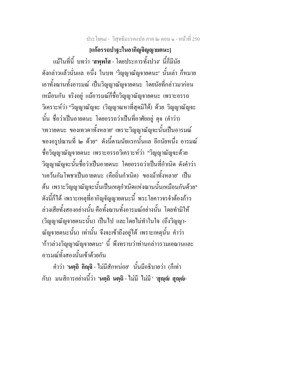 วิเคราะห์อากิญจิญญายตนะในวิสุทธิมรรค วิสุทธิมรรคแปล ภาค 2 ตอน 1 หน้า 251