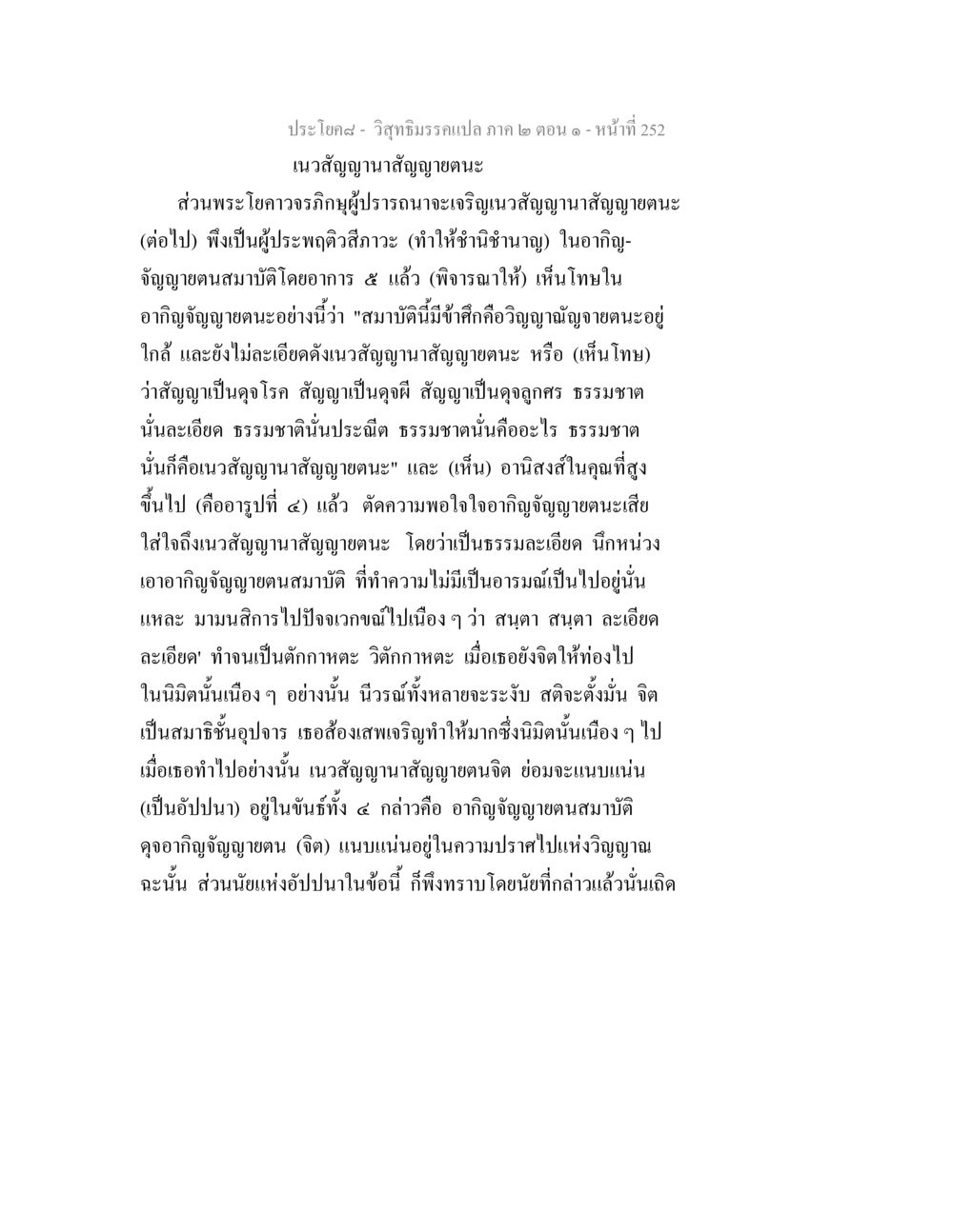 วิสุทธิมรรค: เนวสัญญานาสัญญายตนะ วิสุทธิมรรคแปล ภาค 2 ตอน 1 หน้า 253