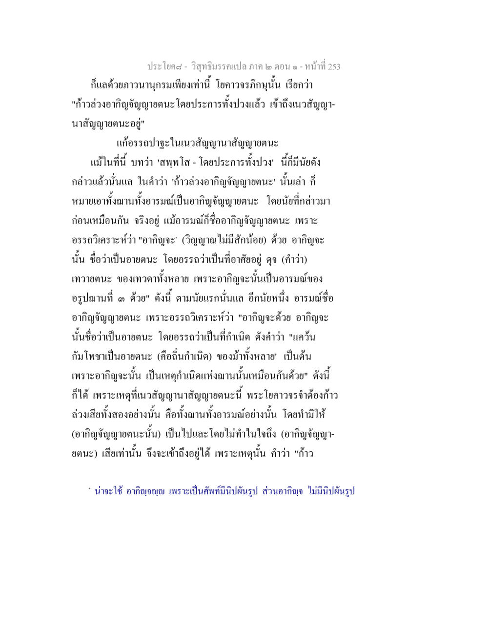 การวิเคราะห์อากิญจัญญายตนะในวิสุทธิมรรค วิสุทธิมรรคแปล ภาค 2 ตอน 1 หน้า 254