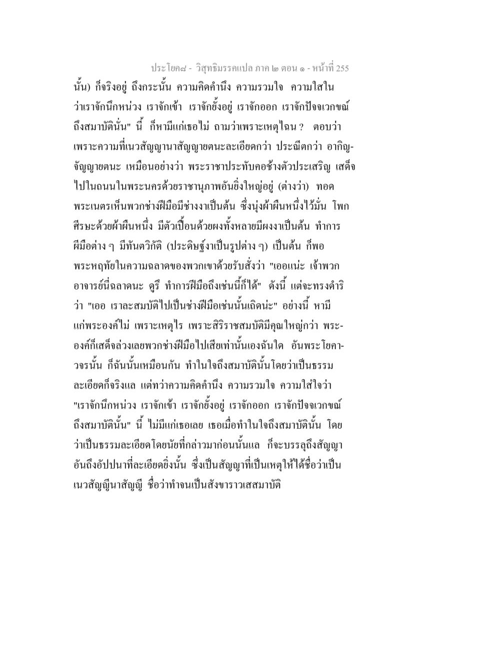 วิสุทธิมรรค แปล ภาค ๒ ตอน ๑ วิสุทธิมรรคแปล ภาค 2 ตอน 1 หน้า 256