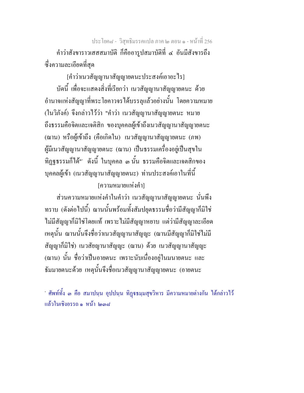 ความหมายของเนวสัญญานาสัญญายตนะในวิสุทธิมรรค วิสุทธิมรรคแปล ภาค 2 ตอน 1 หน้า 257