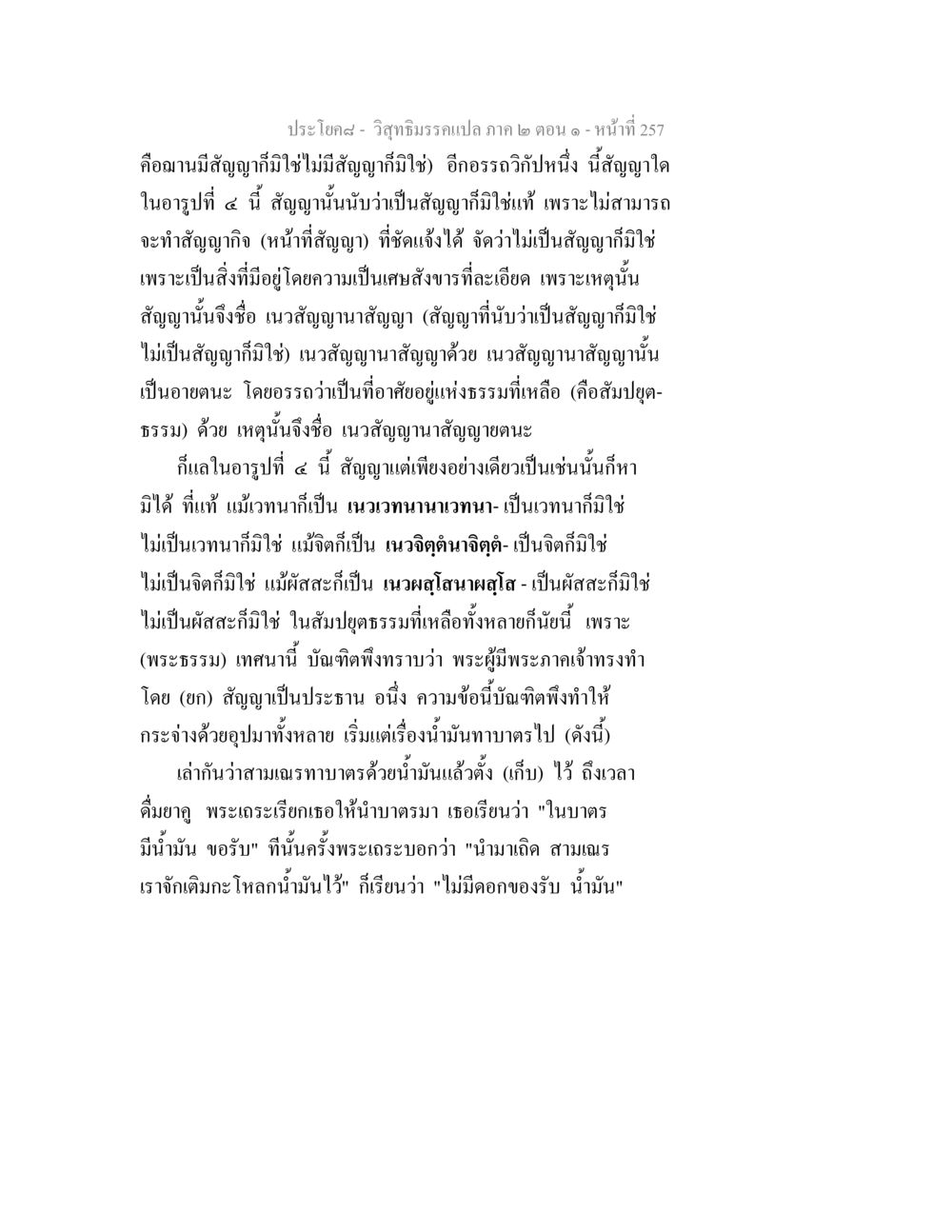 วิสุทธิมรรคแปล ภาค ๒ ตอน ๑ วิสุทธิมรรคแปล ภาค 2 ตอน 1 หน้า 258