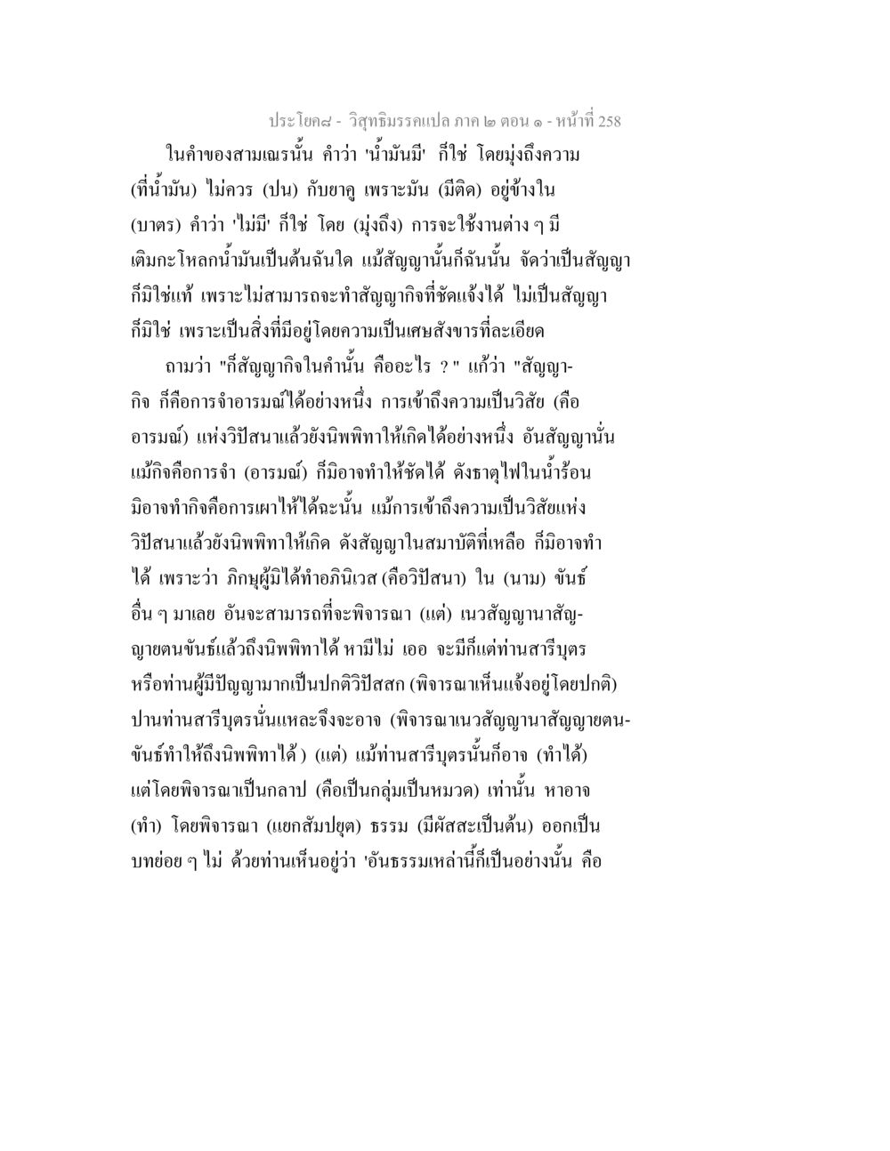 วิสุทธิมรรคแปล: สัญญาและวิปัสนา วิสุทธิมรรคแปล ภาค 2 ตอน 1 หน้า 259