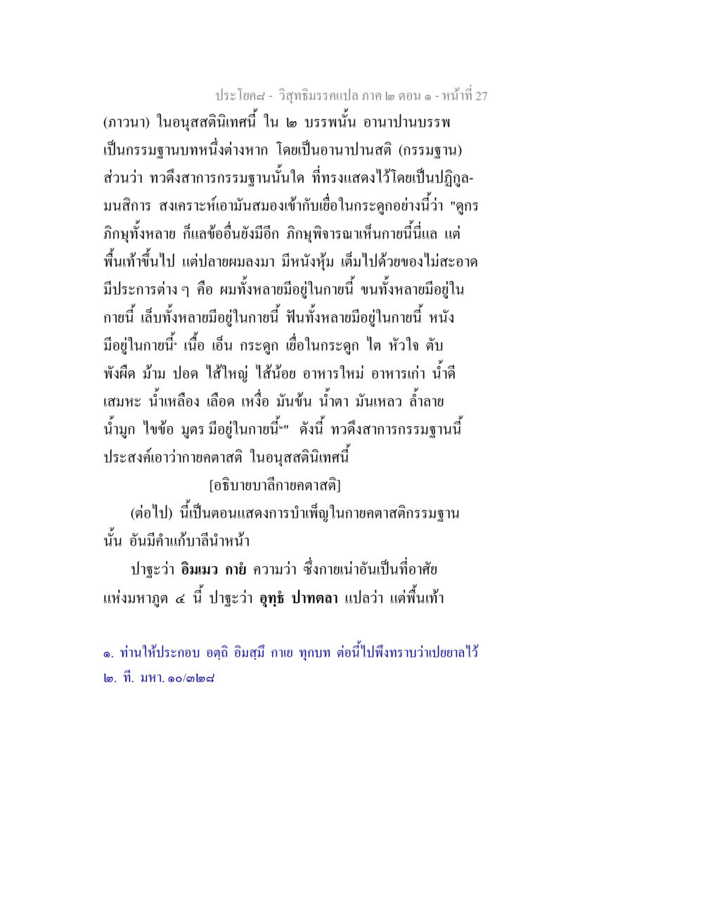 วิสุทธิมรรคแปล ภาค ๒ ตอน ๑ - อานาปานบรรพ วิสุทธิมรรคแปล ภาค 2 ตอน 1 หน้า 27