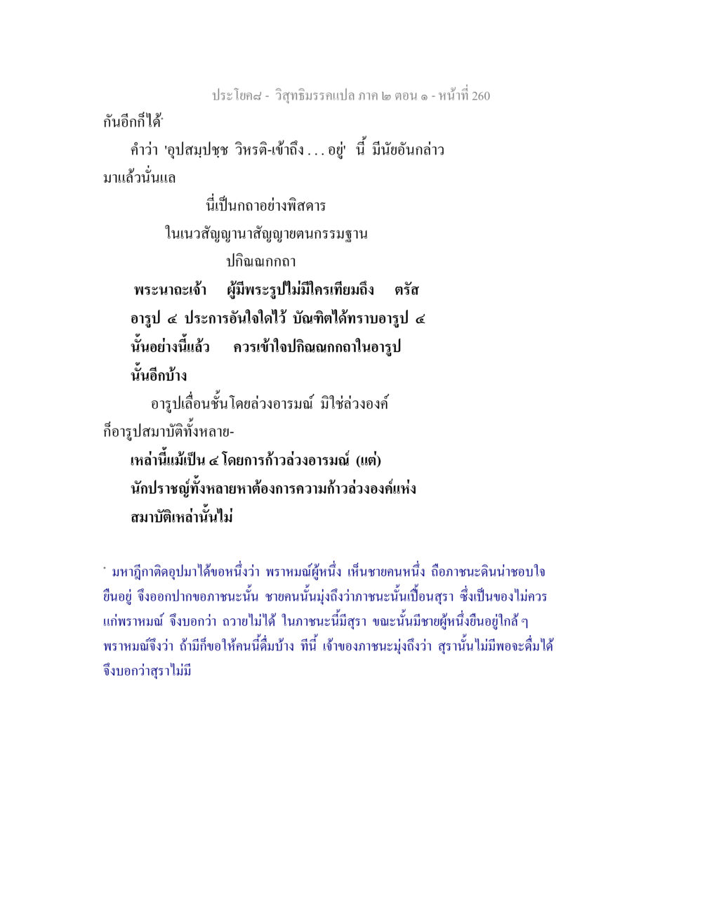 วิสุทธิมรรคแปล ภาค ๒ ตอน ๑ - หน้าที่ 260 วิสุทธิมรรคแปล ภาค 2 ตอน 1 หน้า 261
