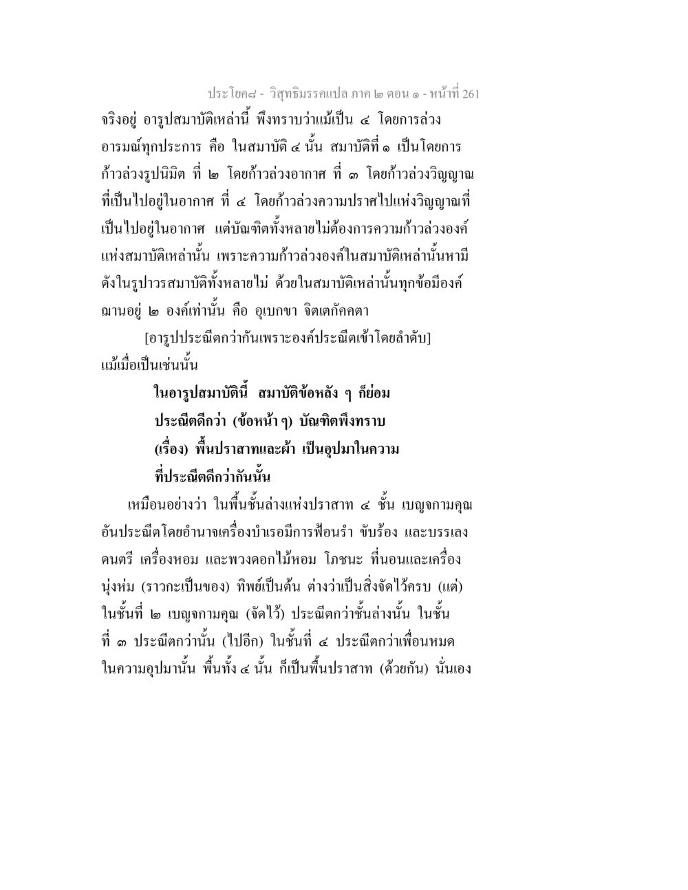การประณีตของอารูปสมาบัติ วิสุทธิมรรคแปล ภาค 2 ตอน 1 หน้า 262