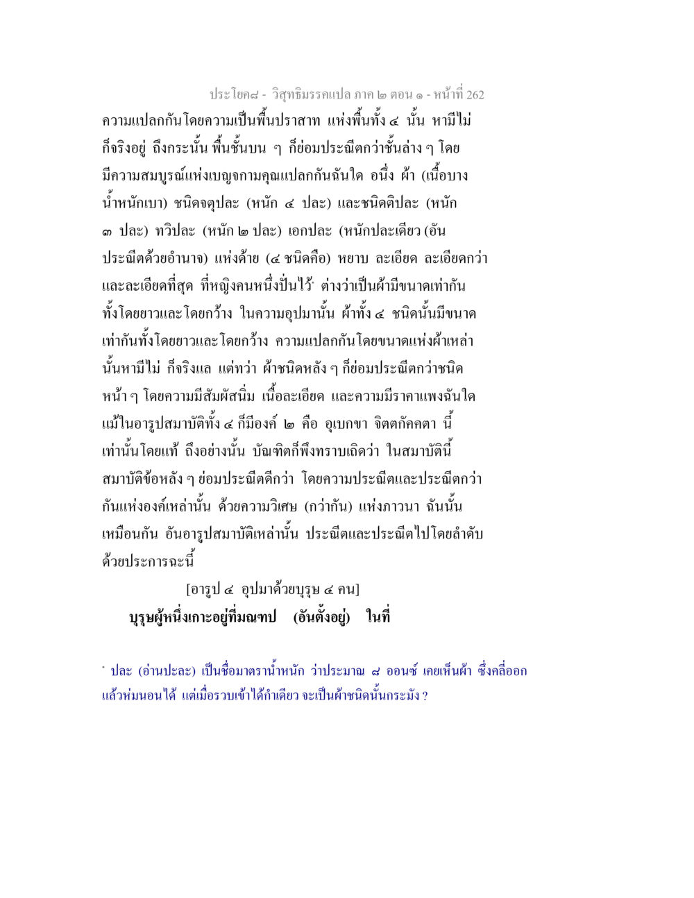 ความเปรียบเทียบและความประณีตในสมาบัติอารูป วิสุทธิมรรคแปล ภาค 2 ตอน 1 หน้า 263