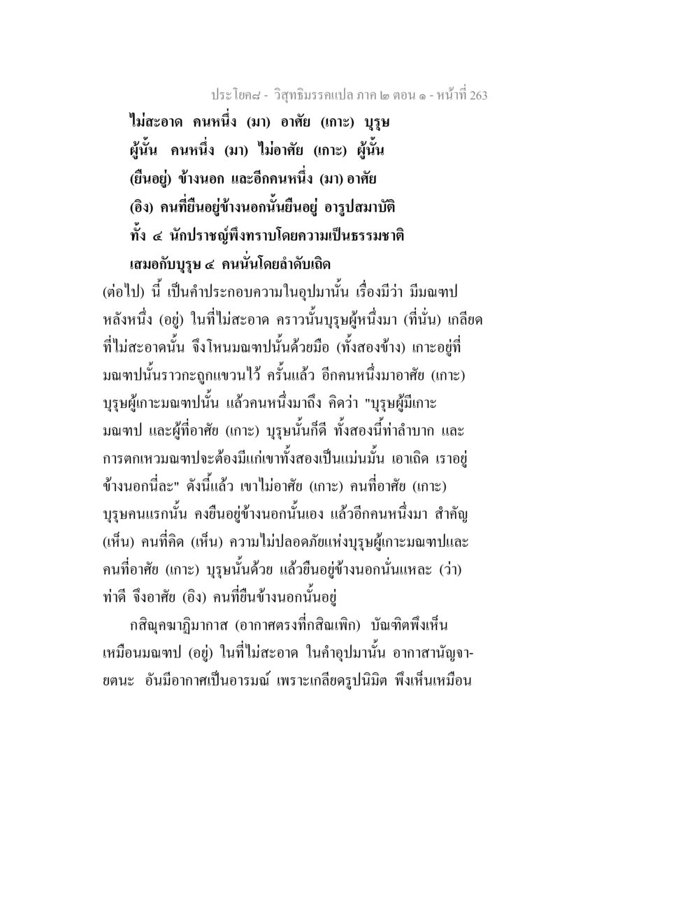 วิสุทธิมรรคแปล ภาค ๒ ตอน ๑ วิสุทธิมรรคแปล ภาค 2 ตอน 1 หน้า 264