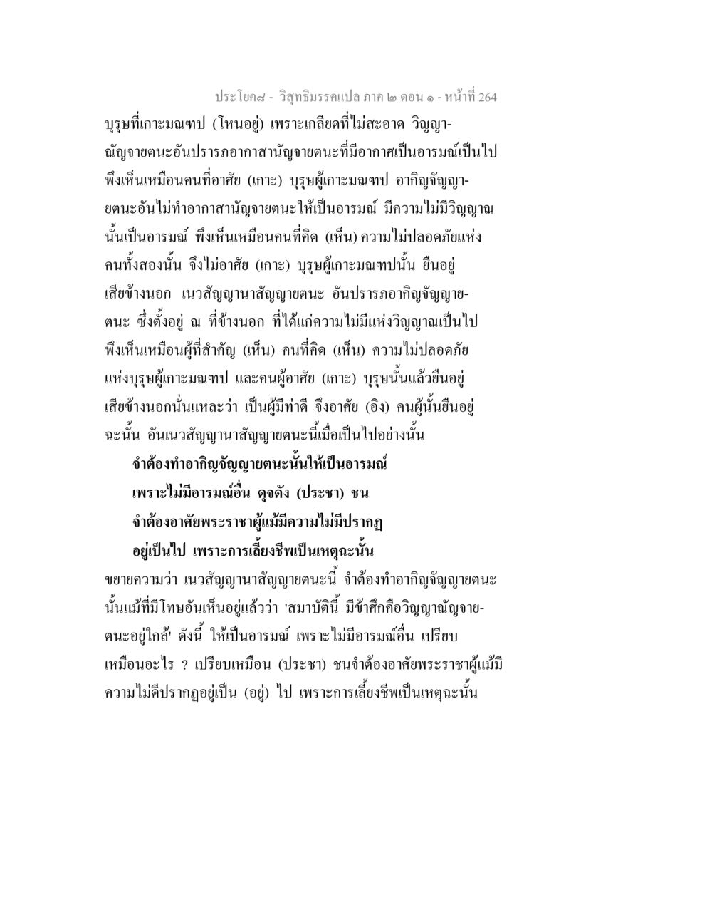 วิสุทธิมรรคแปล ภาค ๒ ตอน ๑ - การทำความเข้าใจเกี่ยวกับอาการของจิต วิสุทธิมรรคแปล ภาค 2 ตอน 1 หน้า 265
