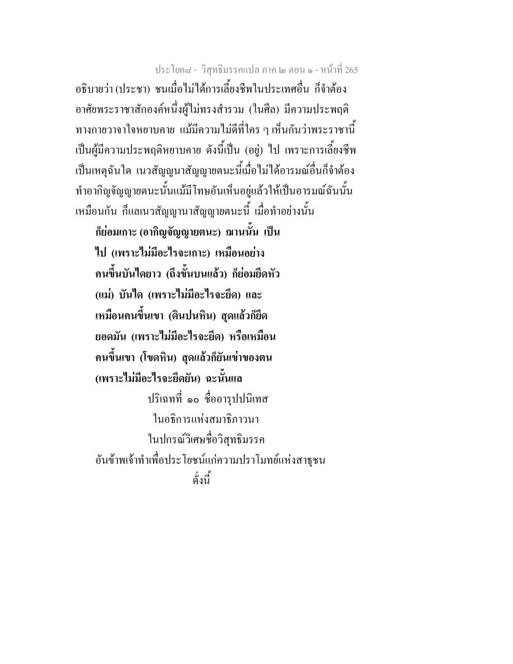 วิสุทธิมรรคแปล ภาค ๒ ตอน ๑ วิสุทธิมรรคแปล ภาค 2 ตอน 1 หน้า 266