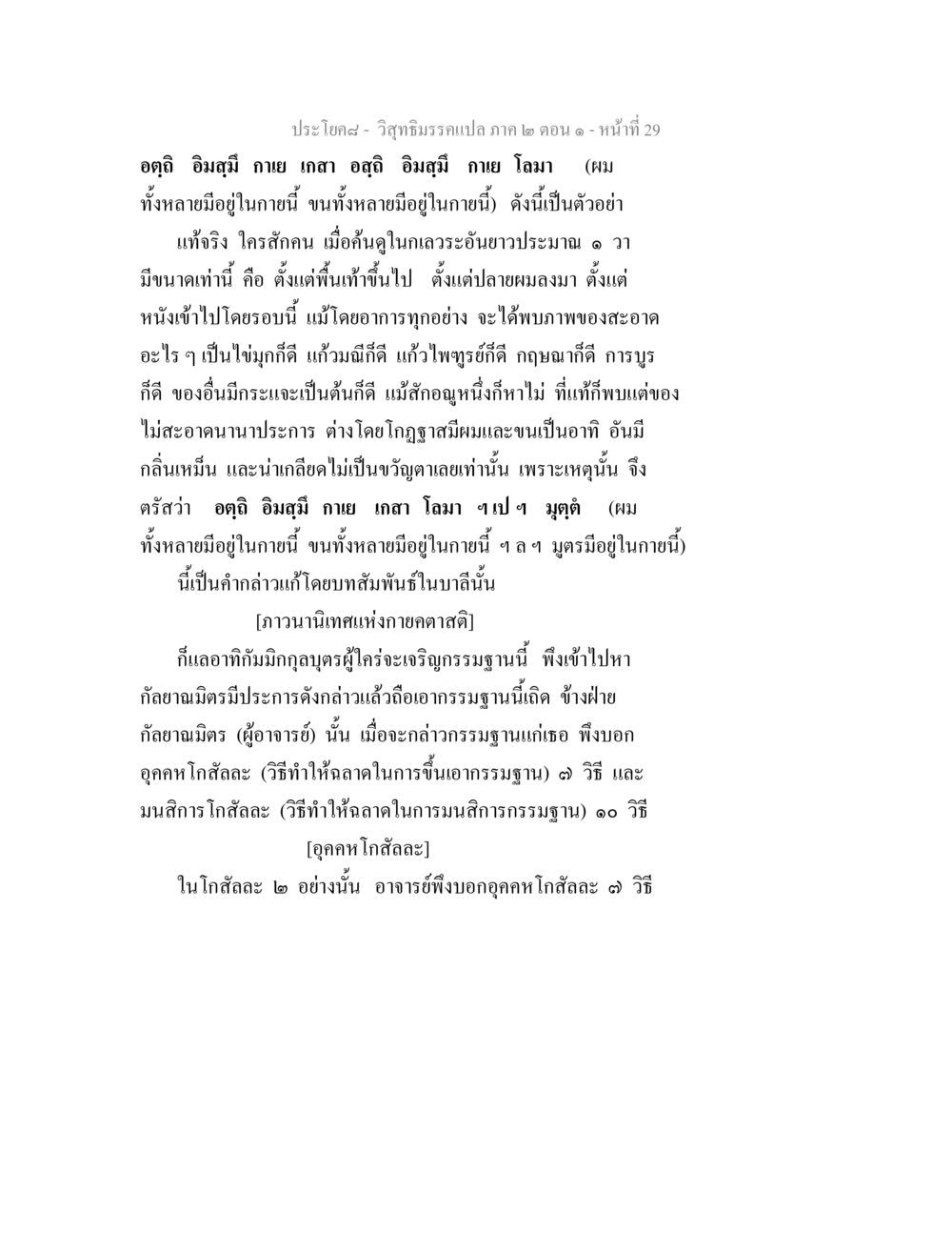 วิสุทธิมรรคแปล ภาค ๒ ตอน ๑ วิสุทธิมรรคแปล ภาค 2 ตอน 1 หน้า 29
