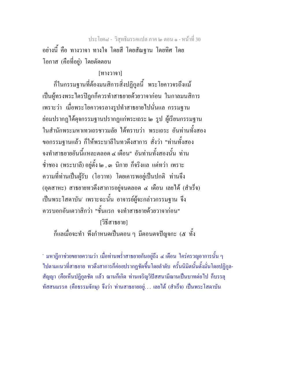 วิสุทธิมรรคแปล ภาค ๒ ตอน ๑ วิสุทธิมรรคแปล ภาค 2 ตอน 1 หน้า 30