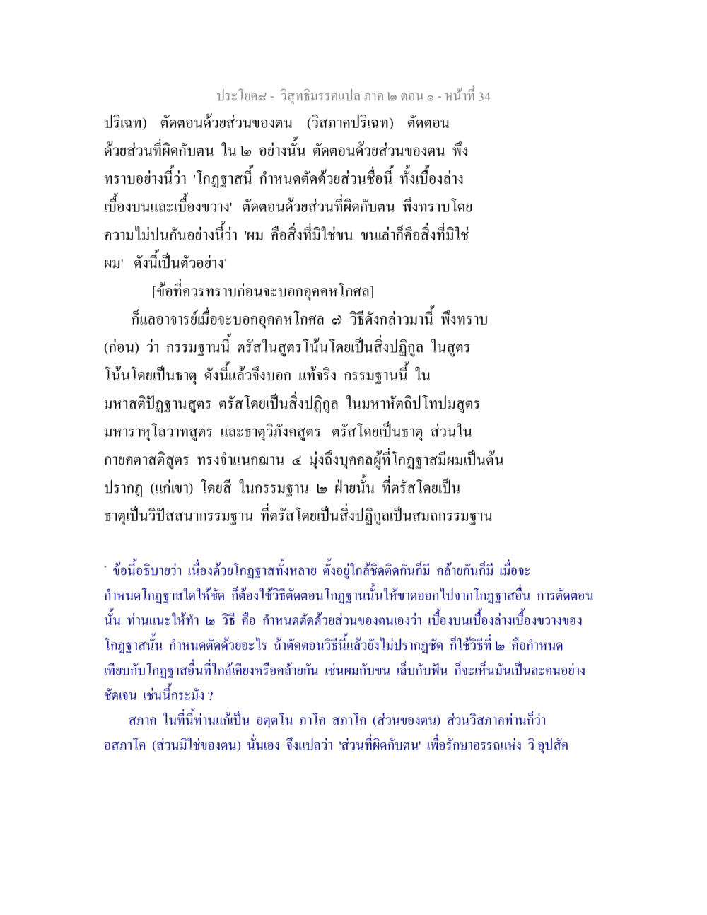 วิสุทธิมรรคแปล ภาค ๒ ตอน ๑ วิสุทธิมรรคแปล ภาค 2 ตอน 1 หน้า 34