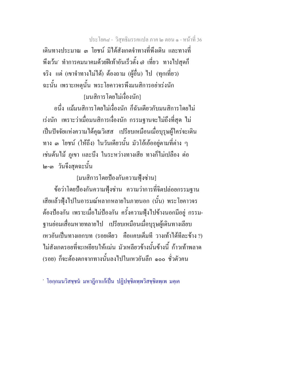 การเดินทางสู่ความสำเร็จในธรรมะ วิสุทธิมรรคแปล ภาค 2 ตอน 1 หน้า 36