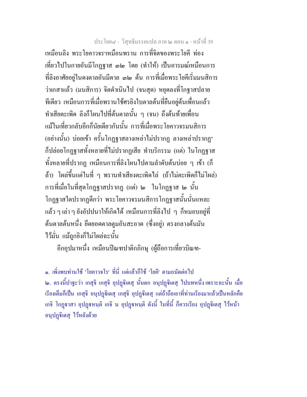 วิสุทธิมรรคแปล ภาค ๒ ตอน ๑ วิสุทธิมรรคแปล ภาค 2 ตอน 1 หน้า 39
