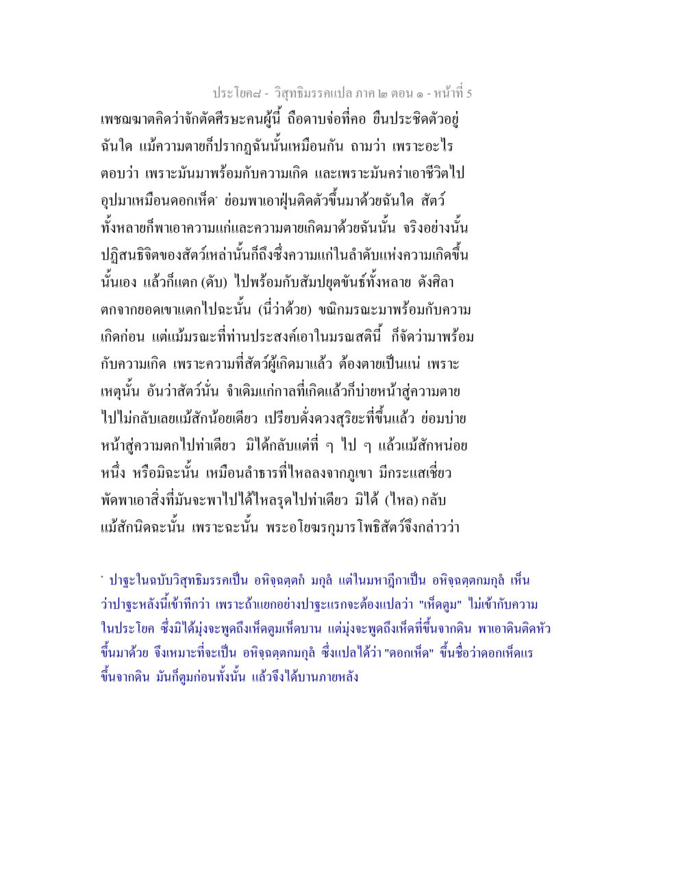 วิสุทธิมรรค: ความตายและความเกิด วิสุทธิมรรคแปล ภาค 2 ตอน 1 หน้า 5