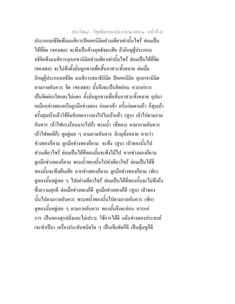 วิสุทธิมรรคแปล ภาค ๒ ตอน ๑ - หน้าที่ 42 วิสุทธิมรรคแปล ภาค 2 ตอน 1 หน้า 42