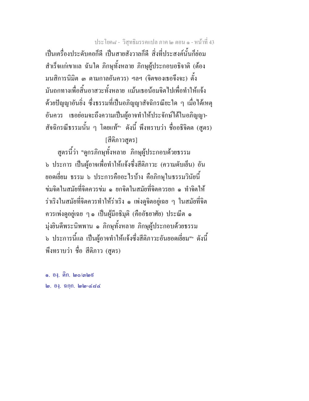 วิสุทธิมรรคแปล ภาค ๒ ตอน ๑ วิสุทธิมรรคแปล ภาค 2 ตอน 1 หน้า 43