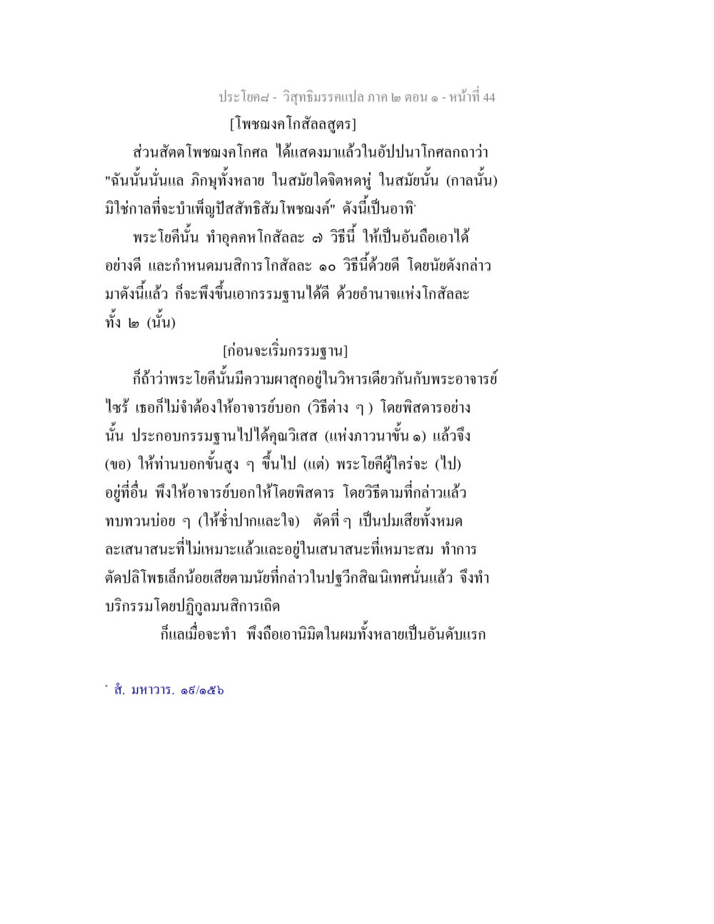 วิสุทธิมรรคแปล ภาค ๒ ตอน ๑ วิสุทธิมรรคแปล ภาค 2 ตอน 1 หน้า 44