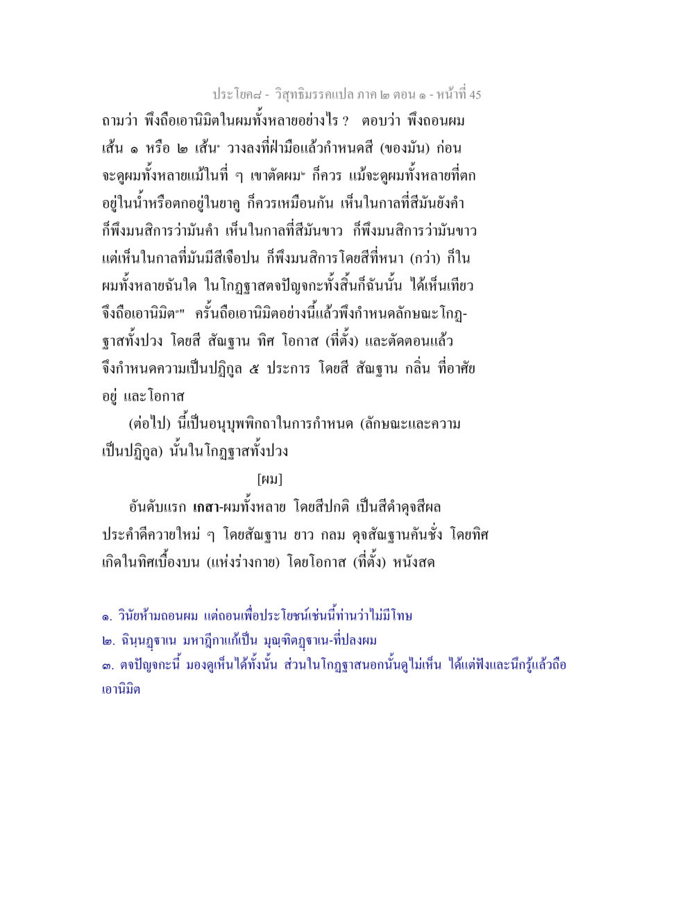 การกำหนดนิมิตในผมและโกฏฐาส วิสุทธิมรรคแปล ภาค 2 ตอน 1 หน้า 45