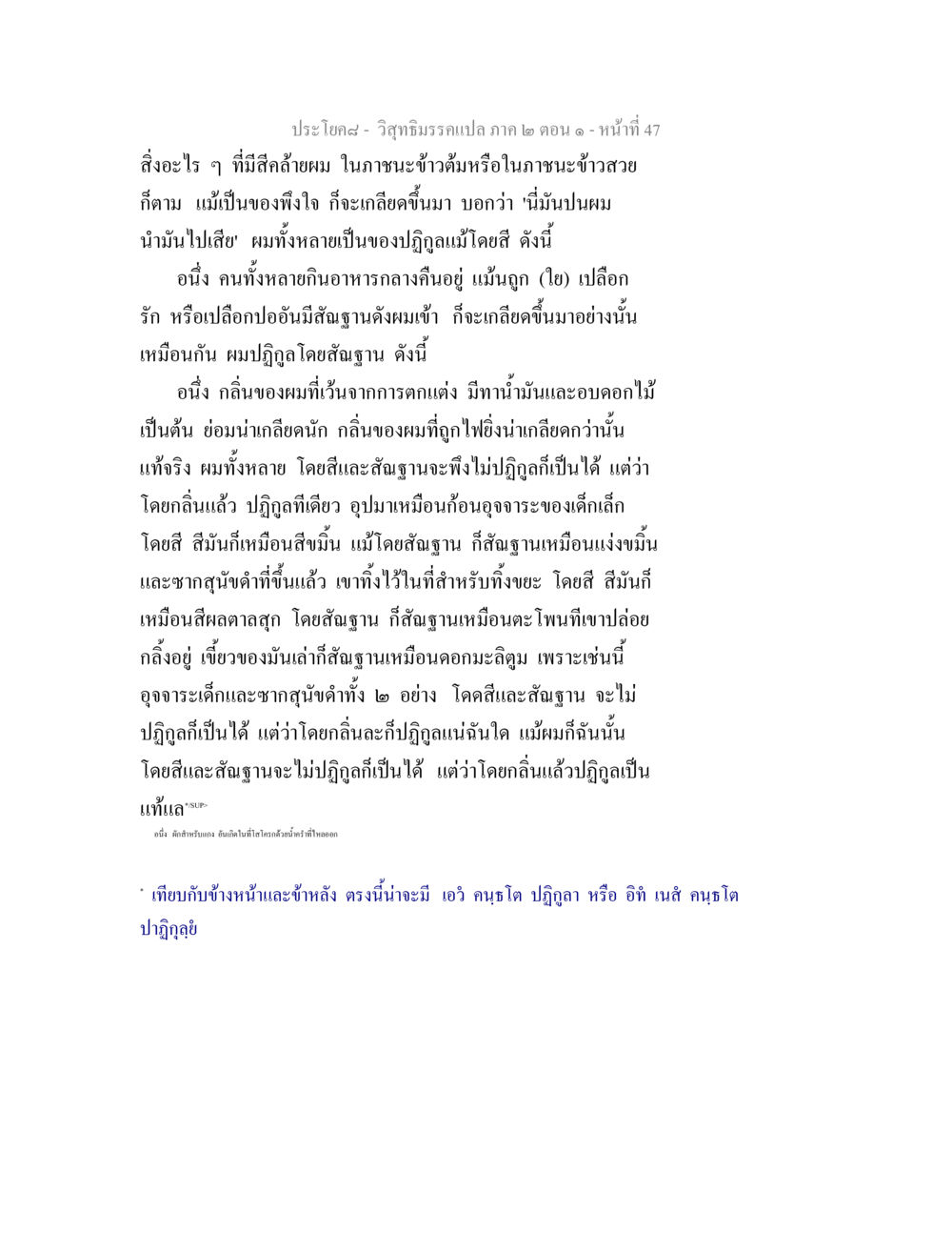 การเปรียบเทียบของปฏิกูลและความน่ารังเกียจในวิสุทธิมรรค วิสุทธิมรรคแปล ภาค 2 ตอน 1 หน้า 47