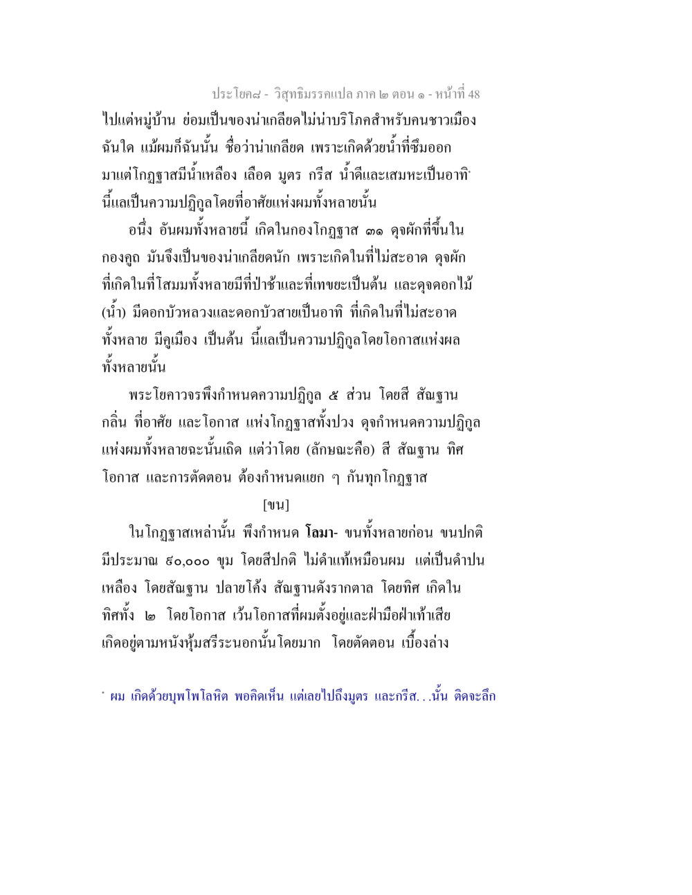 ความเข้าใจเกี่ยวกับความปฏิกูลในวิสุทธิมรรค วิสุทธิมรรคแปล ภาค 2 ตอน 1 หน้า 48