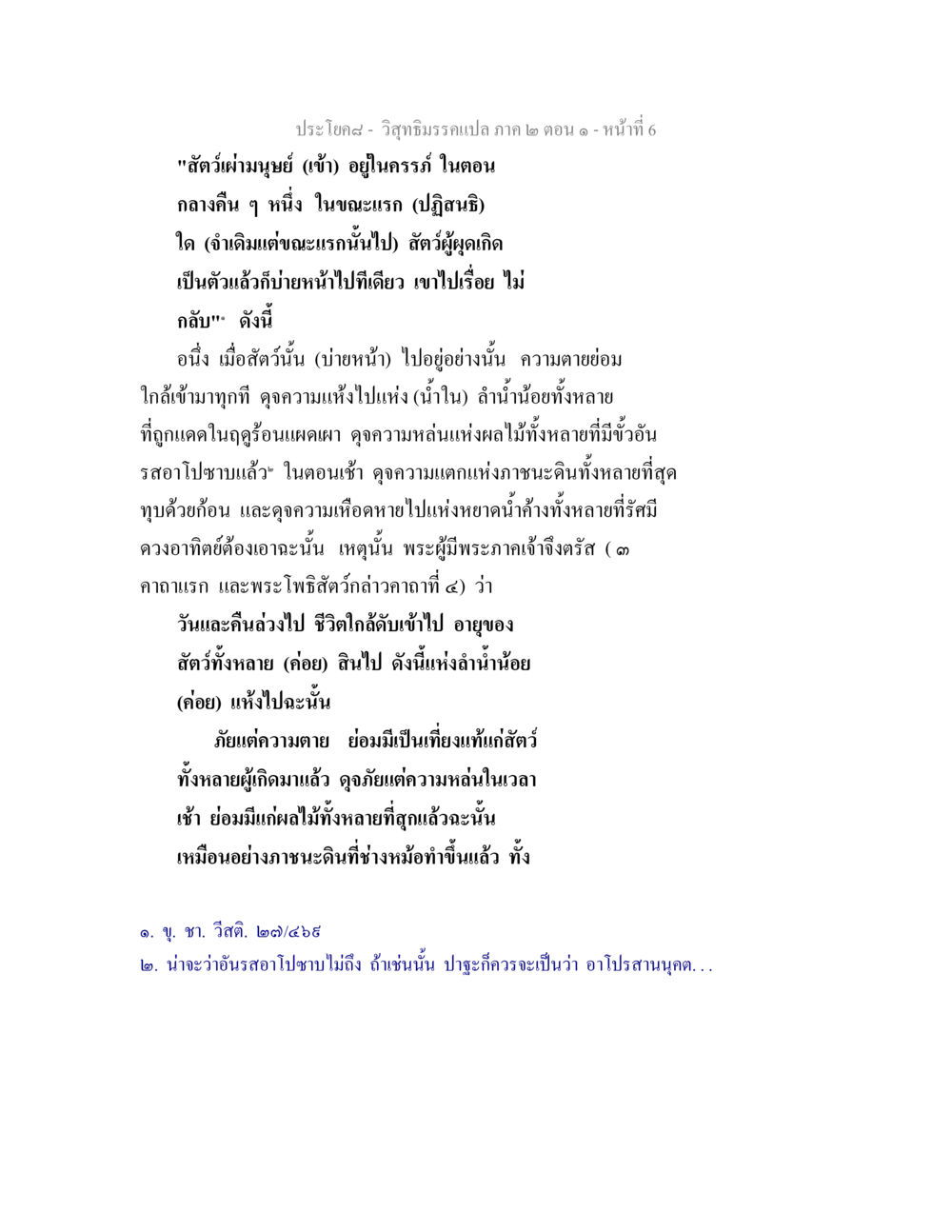 การเข้าใจเกี่ยวกับความตายในวิสุทธิมรรค วิสุทธิมรรคแปล ภาค 2 ตอน 1 หน้า 6