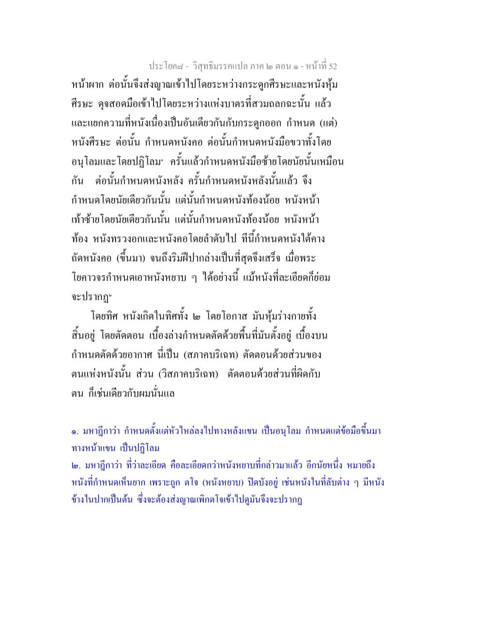 การกำหนดหนังในวิสุทธิมรรค วิสุทธิมรรคแปล ภาค 2 ตอน 1 หน้า 52