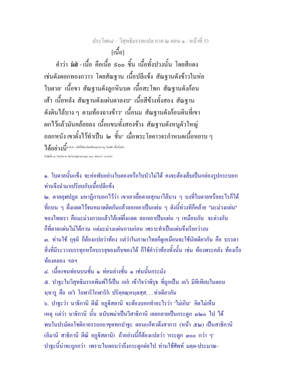 วิสุทธิมรรคแปล ภาค ๒ ตอน ๑ วิสุทธิมรรคแปล ภาค 2 ตอน 1 หน้า 53