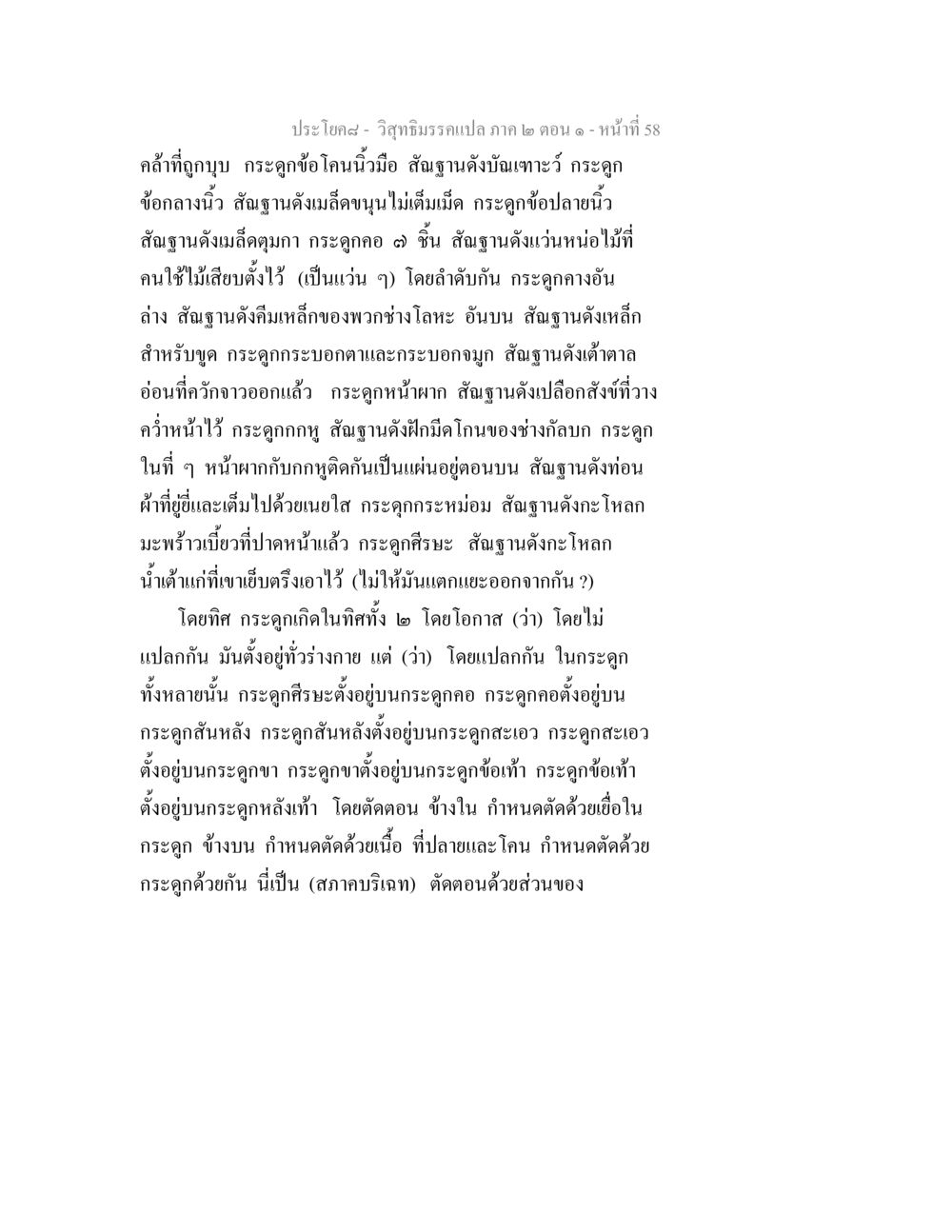 วิสุทธิมรรคแปล: การศึกษาโครงสร้างกระดูกในร่างกาย วิสุทธิมรรคแปล ภาค 2 ตอน 1 หน้า 58