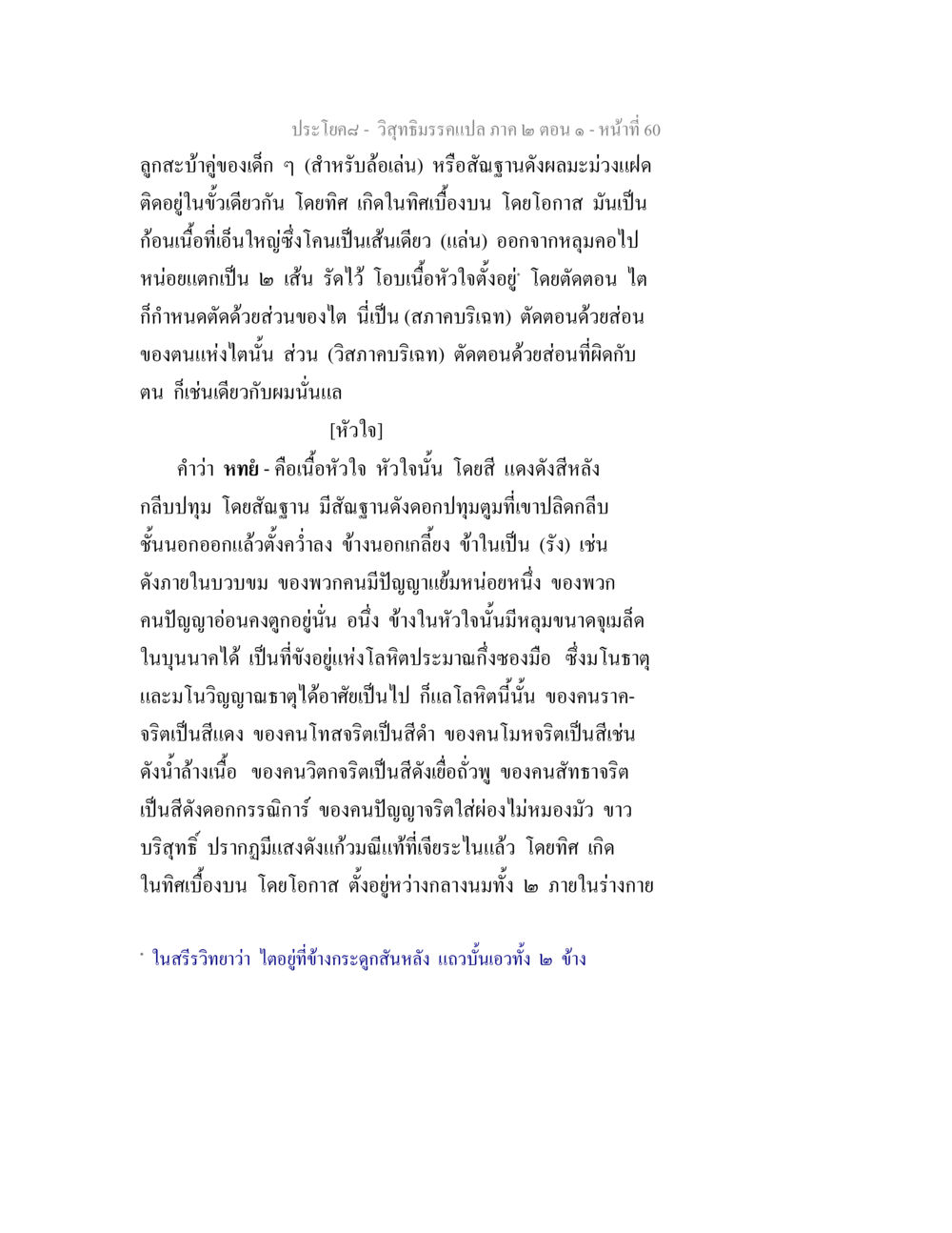 วิสุทธิมรรค: การศึกษาเกี่ยวกับหัวใจในสรีรวิทยา วิสุทธิมรรคแปล ภาค 2 ตอน 1 หน้า 60