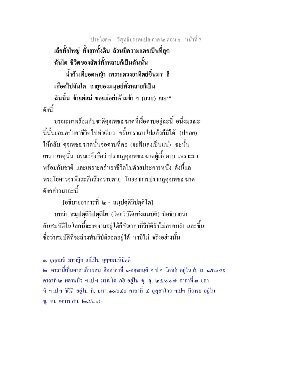 ความตายและสมบัติในชีวิต วิสุทธิมรรคแปล ภาค 2 ตอน 1 หน้า 7