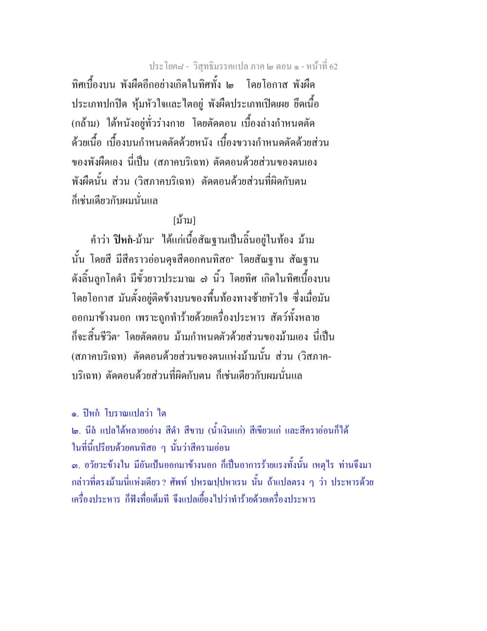 การศึกษาเกี่ยวกับม้ามและพังผืดในร่างกาย วิสุทธิมรรคแปล ภาค 2 ตอน 1 หน้า 62