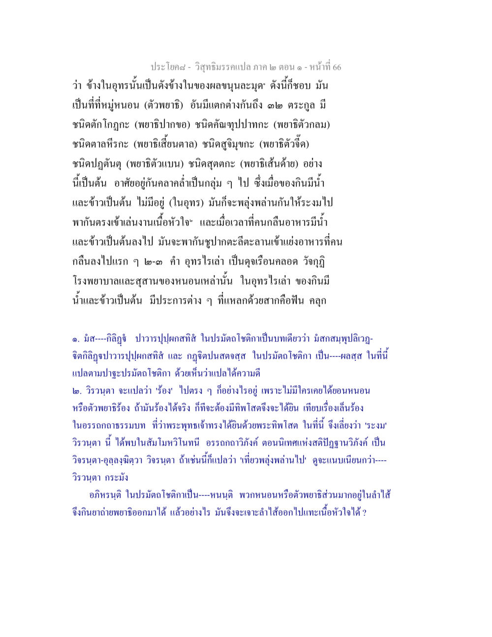 วิสุทธิมรรค: พยาธิในอุทร วิสุทธิมรรคแปล ภาค 2 ตอน 1 หน้า 66