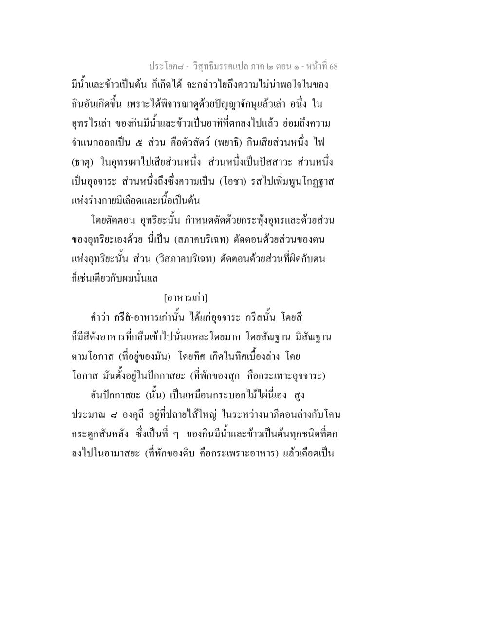 วิสุทธิมรรคแปล ภาค ๒ ตอน ๑ วิสุทธิมรรคแปล ภาค 2 ตอน 1 หน้า 68