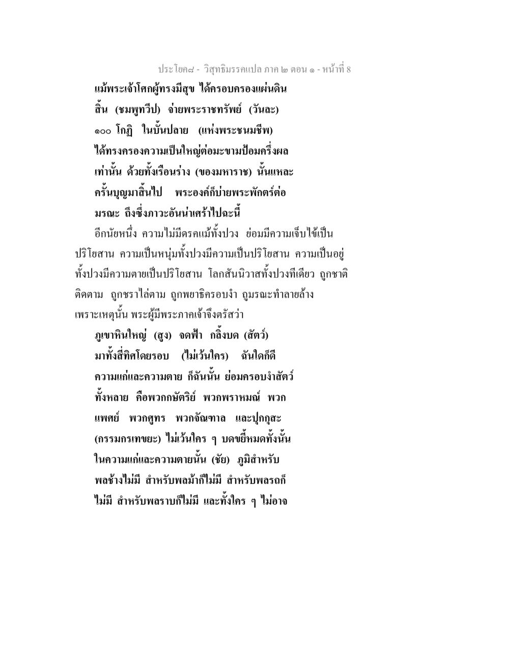 ความจริงของชีวิตและความตายในพระพุทธศาสนา วิสุทธิมรรคแปล ภาค 2 ตอน 1 หน้า 8