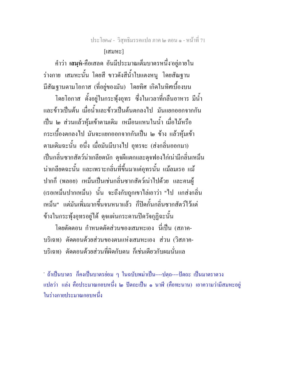การศึกษาผลกระทบของเสมหะในร่างกาย วิสุทธิมรรคแปล ภาค 2 ตอน 1 หน้า 71