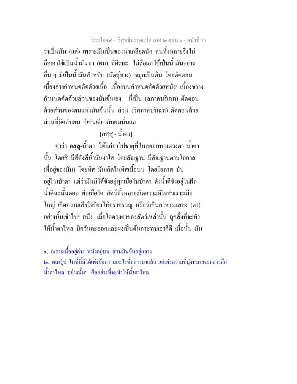 วิสุทธิมรรคแปล: น้ำตาและการเกิดน้ำตา วิสุทธิมรรคแปล ภาค 2 ตอน 1 หน้า 75