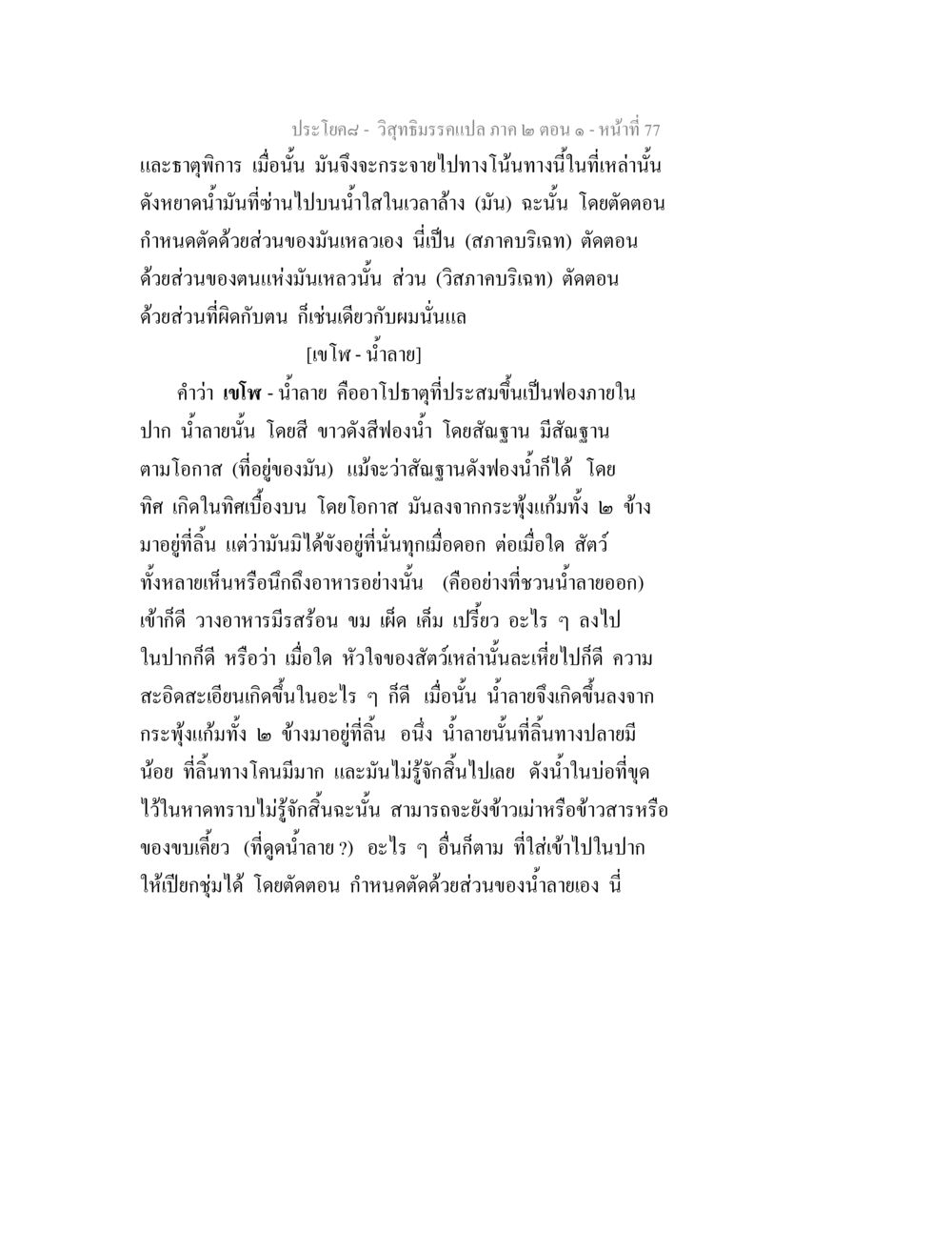 การวิเคราะห์ธาตุพิการในวิสุทธิมรรค วิสุทธิมรรคแปล ภาค 2 ตอน 1 หน้า 77
