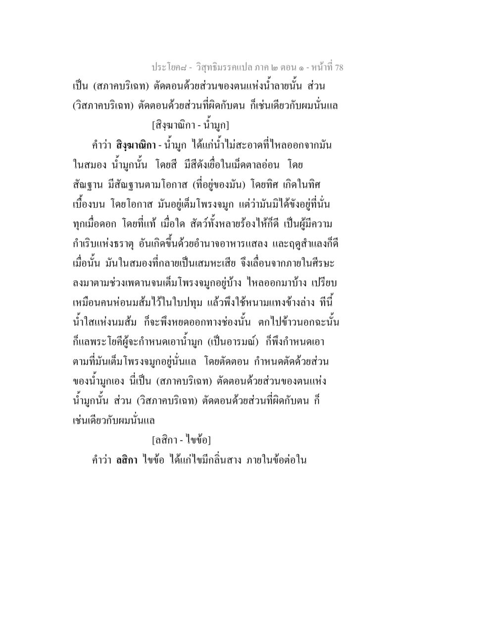 วิสุทธิมรรคแปล ภาค ๒ ตอน ๑ วิสุทธิมรรคแปล ภาค 2 ตอน 1 หน้า 78
