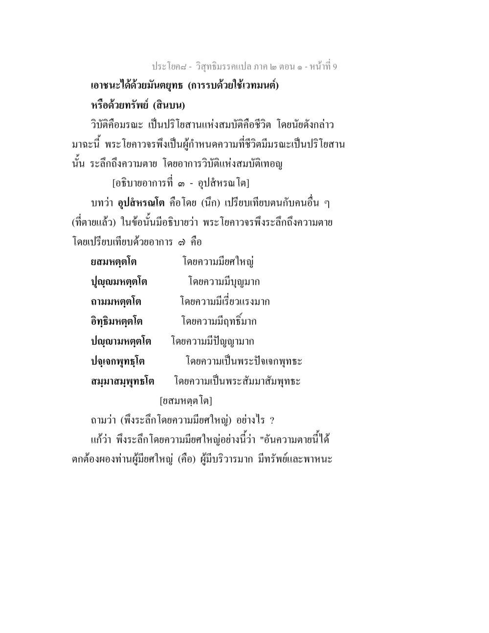 วิสุทธิมรรคแปล ภาค ๒ ตอน ๑ - การนึกถึงความตาย วิสุทธิมรรคแปล ภาค 2 ตอน 1 หน้า 9