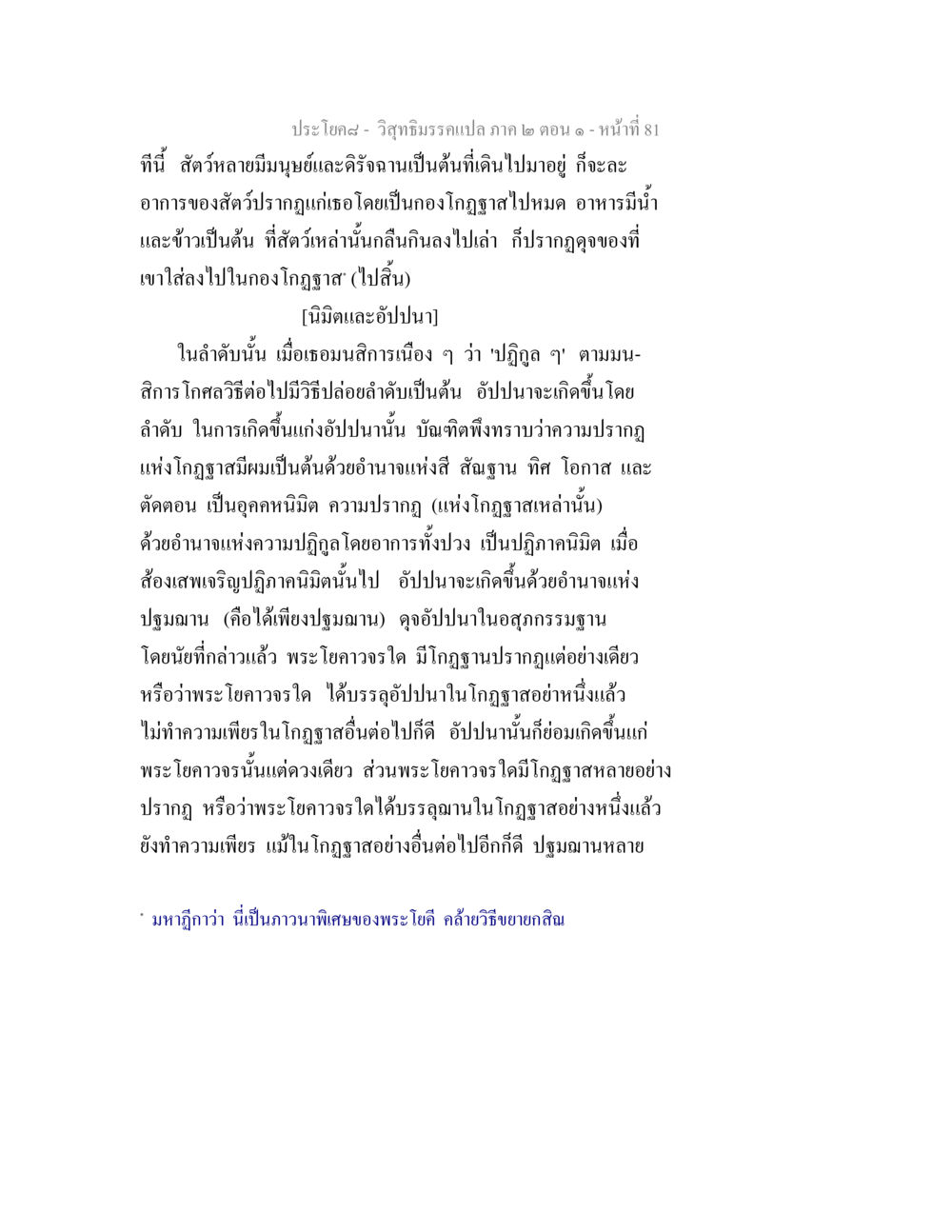 วิสุทธิมรรคแปล ภาค ๒ ตอน ๑ - หน้าที่ 81 วิสุทธิมรรคแปล ภาค 2 ตอน 1 หน้า 81