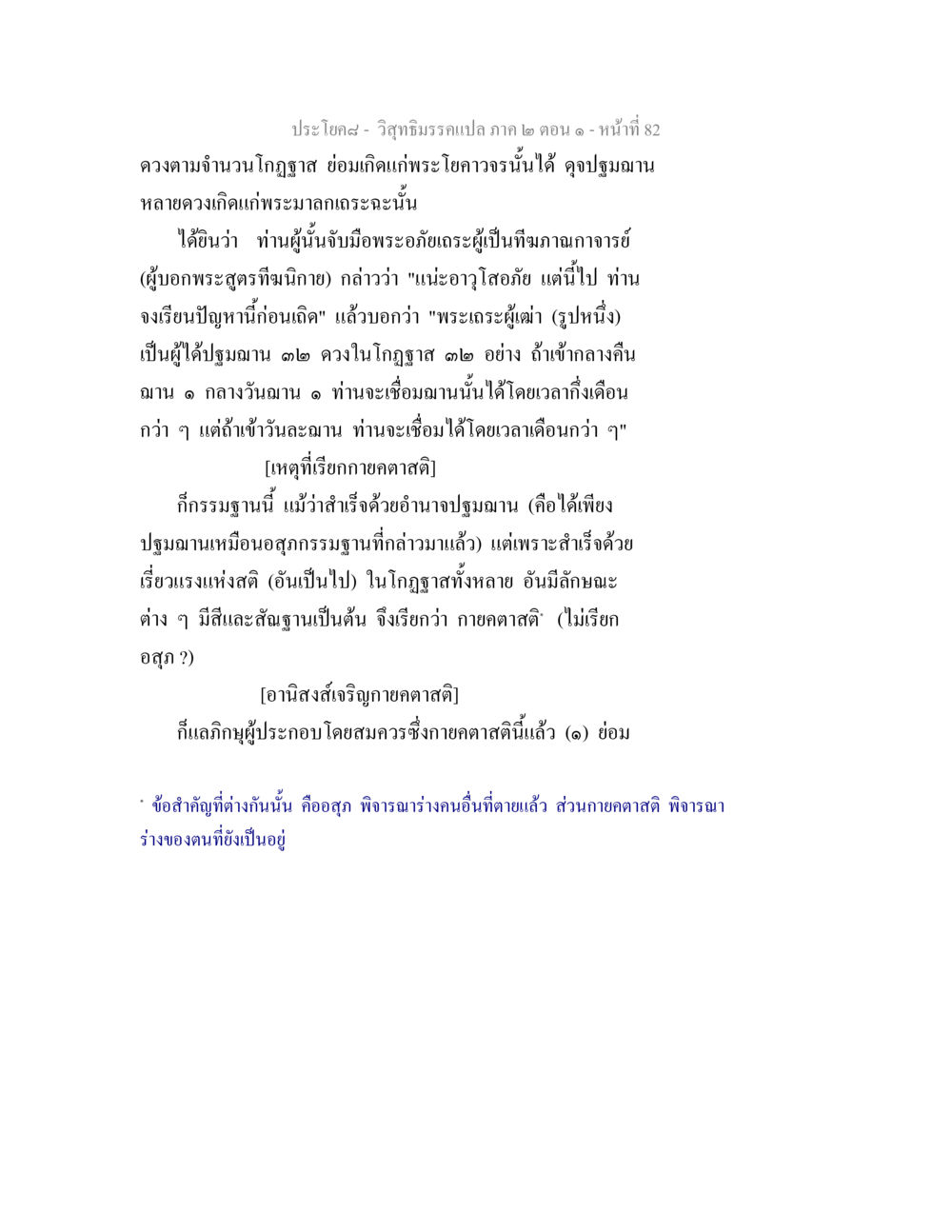 วิสุทธิมรรคแปล ภาค ๒ ตอน ๑ วิสุทธิมรรคแปล ภาค 2 ตอน 1 หน้า 82
