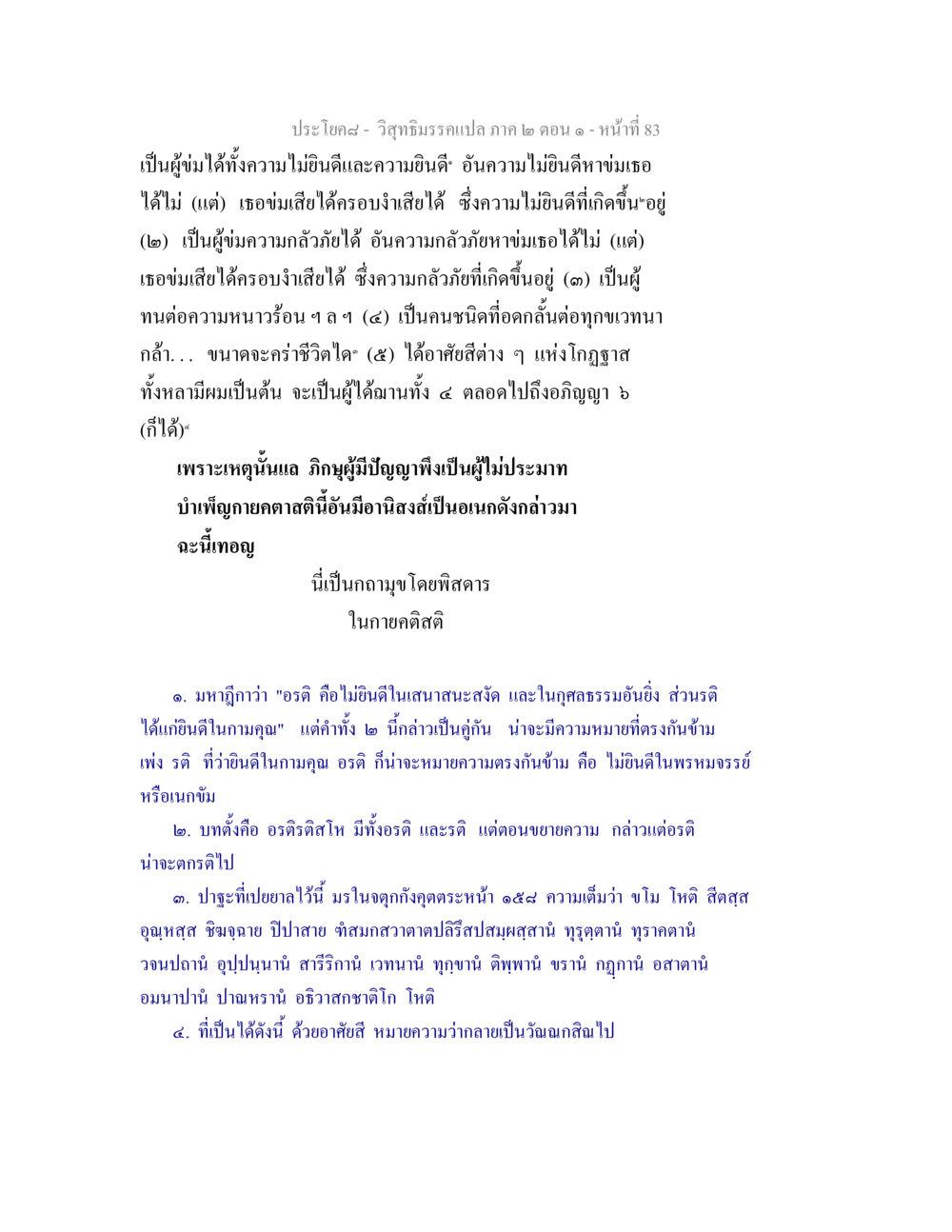 การควบคุมความรู้สึกในทางธรรม วิสุทธิมรรคแปล ภาค 2 ตอน 1 หน้า 83