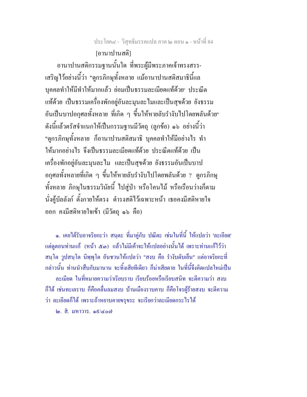 อานาปานสติ: การปฏิบัติและผลลัพธ์ วิสุทธิมรรคแปล ภาค 2 ตอน 1 หน้า 84