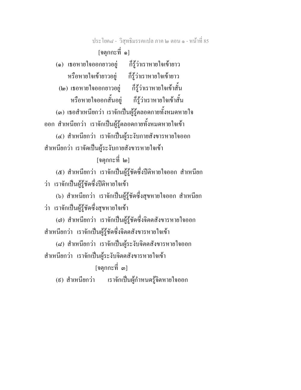 วิสุทธิมรรค แปล ภาค ๒ ตอน ๑ วิสุทธิมรรคแปล ภาค 2 ตอน 1 หน้า 85