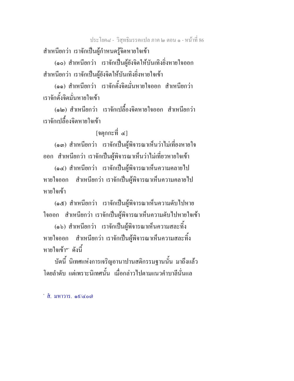 วิสุทธิมรรคแปล ภาค ๒ ตอน ๑ วิสุทธิมรรคแปล ภาค 2 ตอน 1 หน้า 86