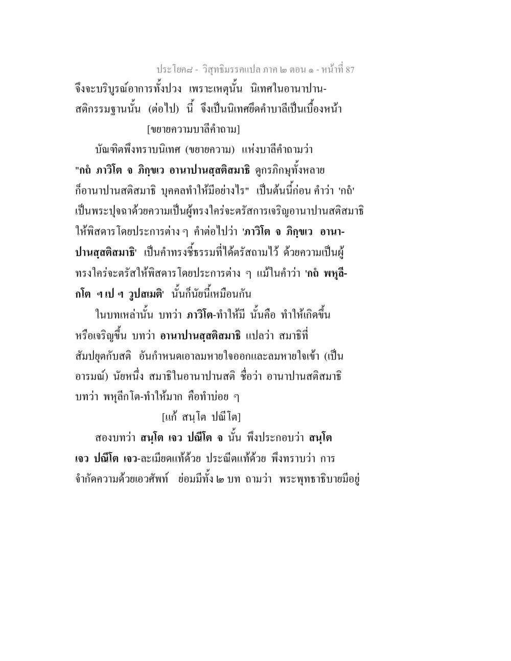วิสุทธิมรรคแปล ภาค ๒ ตอน ๑ - อานาปานสติกรรมฐาน วิสุทธิมรรคแปล ภาค 2 ตอน 1 หน้า 87
