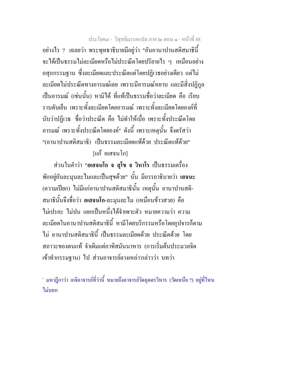 อานาปานสติสมาธิ: ความรู้และการประยุกต์ วิสุทธิมรรคแปล ภาค 2 ตอน 1 หน้า 88