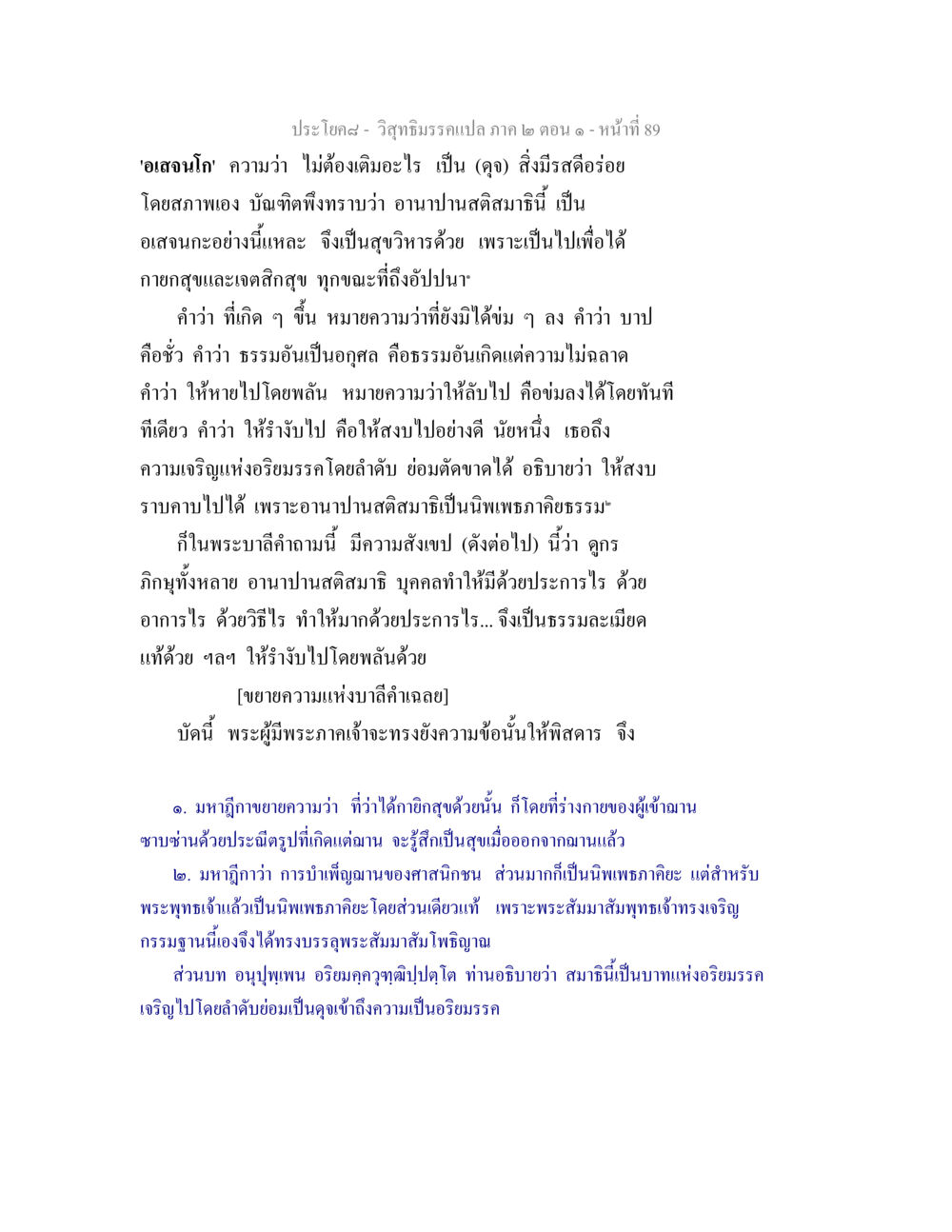 อเสจนโก และอานาปานสติสมาธิ วิสุทธิมรรคแปล ภาค 2 ตอน 1 หน้า 89